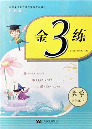 东南大学出版社2022金3练四年级数学下册江苏版答案