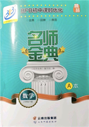 云南科技出版社2022名师金典BFB初中课时优化八年级数学下册浙教版答案