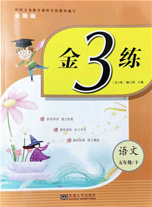 东南大学出版社2022金3练五年级语文下册全国版答案