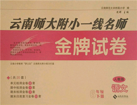 海南出版社2022云南师大附小一线名师金牌试卷六年级下册语文人教版参考答案