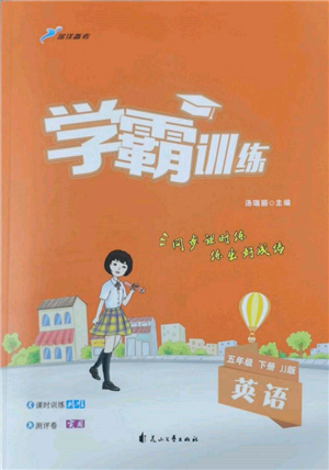 花山文艺出版社2022学霸训练五年级下册英语冀教版参考答案 花山文艺出版社2022学霸训练五年级下册英语冀教版参考答案