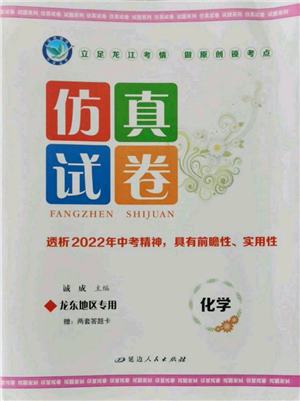 延边人民出版社2022仿真试卷化学通用版龙东地区专版参考答案
