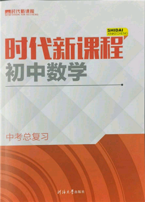 河海大学出版社2022时代新课程中考总复习数学通用版参考答案 河海大学出版社2022时代新课程中考总复习数学通用版参考答案