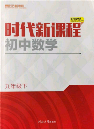 河海大学出版社2022时代新课程九年级下册数学苏科版参考答案 河海大学出版社2022时代新课程九年级下册数学苏科版参考答案