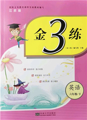 东南大学出版社2022金3练六年级英语下册江苏版答案