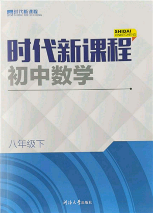 河海大学出版社2022时代新课程八年级下册数学苏科版参考答案 河海大学出版社2022时代新课程八年级下册数学苏科版参考答案