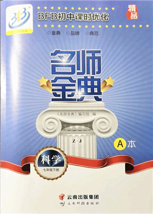 云南科技出版社2022名师金典BFB初中课时优化七年级科学下册浙教版答案