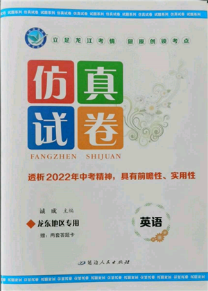 延边人民出版社2022仿真试卷英语通用版龙东地区专版参考答案