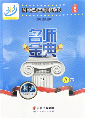 云南科技出版社2022名师金典BFB初中课时优化九年级科学全一册浙教版答案