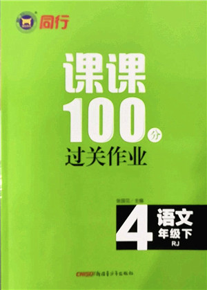 新疆青少年出版社2022同行课课100分过关作业四年级语文下册RJ人教版答案