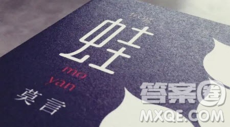 读蛙有感600字 关于蛙的读后感600字 读蛙有感600字 关于蛙的读后感600字