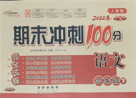 国家一级出版社2022期末冲刺100分完全试卷三年级下册语文人教版参考答案 国家一级出版社2022期末冲刺100分完全试卷三年级下册语文人教版参考答案