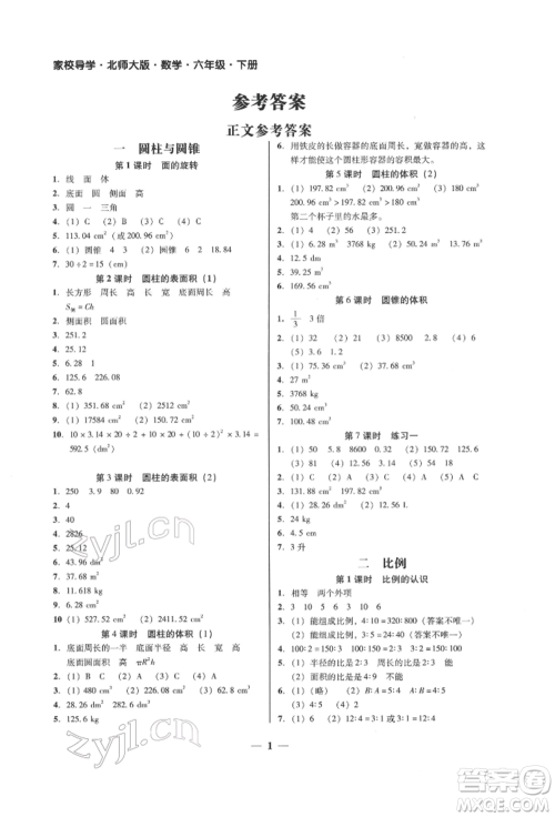 广东经济出版社2022家校导学六年级下册数学北师大版参考答案