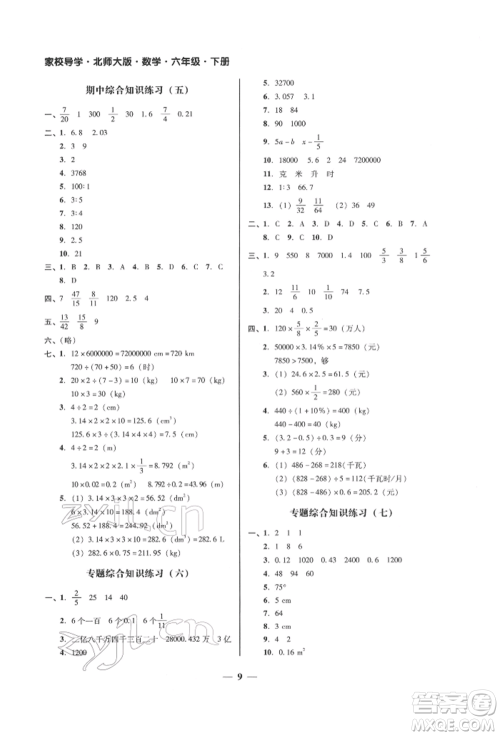 广东经济出版社2022家校导学六年级下册数学北师大版参考答案