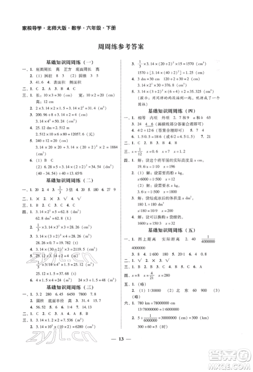 广东经济出版社2022家校导学六年级下册数学北师大版参考答案