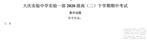 大庆实验中学实验一部2020级高二下学期期中考试数学试题及答案
