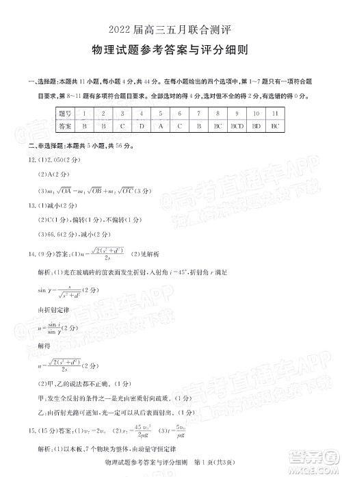 湖北2022届高三五月联合测评物理试题及答案