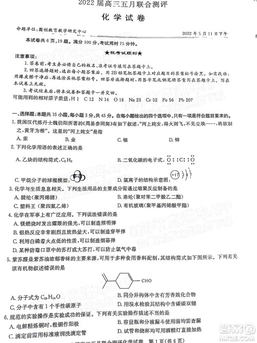 湖北2022届高三五月联合测评化学试题及答案