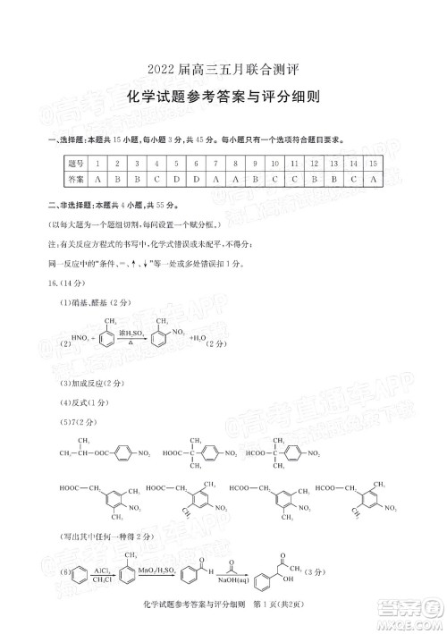 湖北2022届高三五月联合测评化学试题及答案