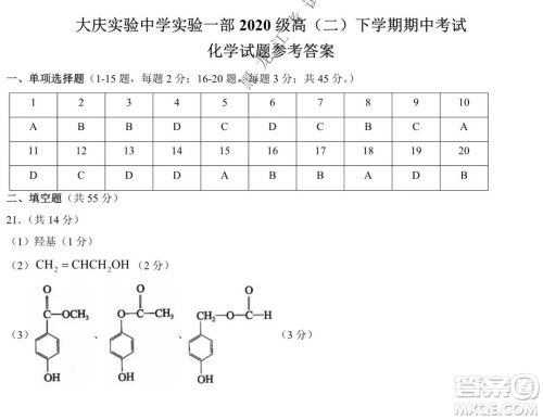 大庆实验中学实验一部2020级高二下学期期中考试化学试题及答案