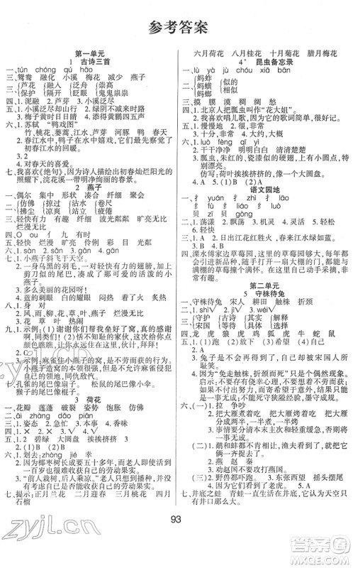 吉林教育出版社2022优佳随堂练三年级语文下册RJ人教版答案