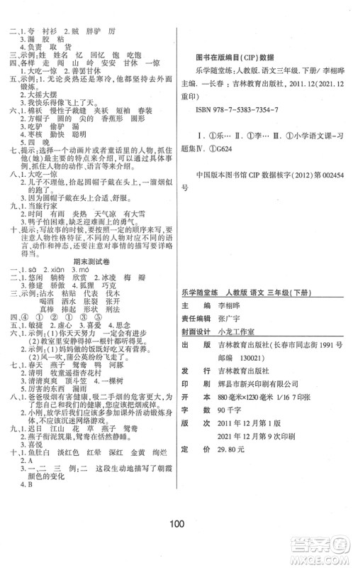 吉林教育出版社2022优佳随堂练三年级语文下册RJ人教版答案