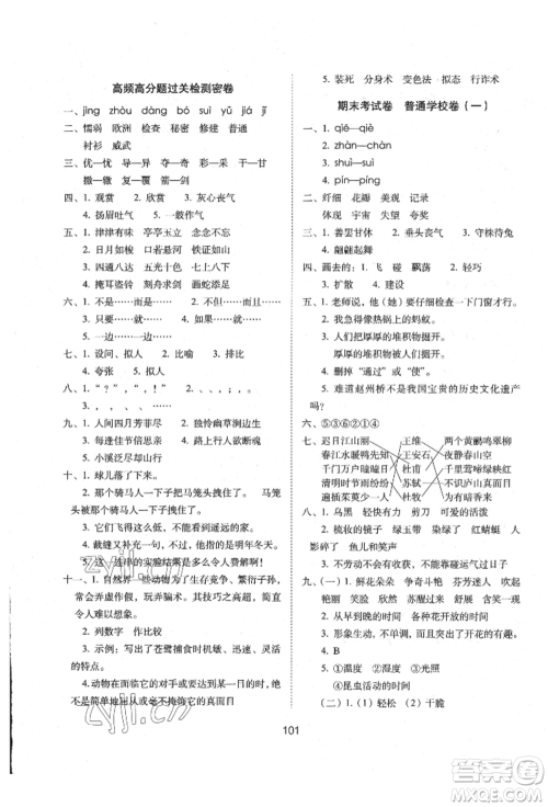 国家一级出版社2022期末冲刺100分完全试卷三年级下册语文人教版参考答案