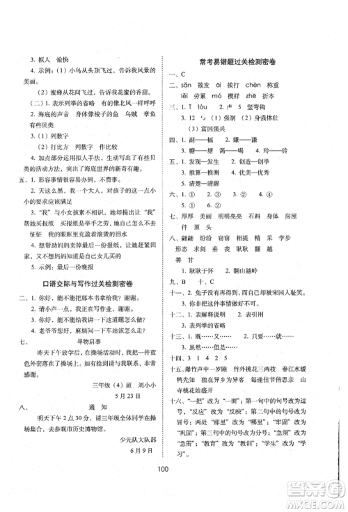 国家一级出版社2022期末冲刺100分完全试卷三年级下册语文人教版参考答案