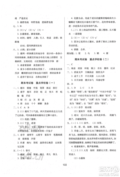 国家一级出版社2022期末冲刺100分完全试卷三年级下册语文人教版参考答案