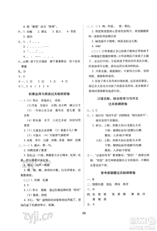 国家一级出版社2022期末冲刺100分完全试卷四年级下册语文人教版参考答案