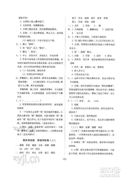 国家一级出版社2022期末冲刺100分完全试卷四年级下册语文人教版参考答案