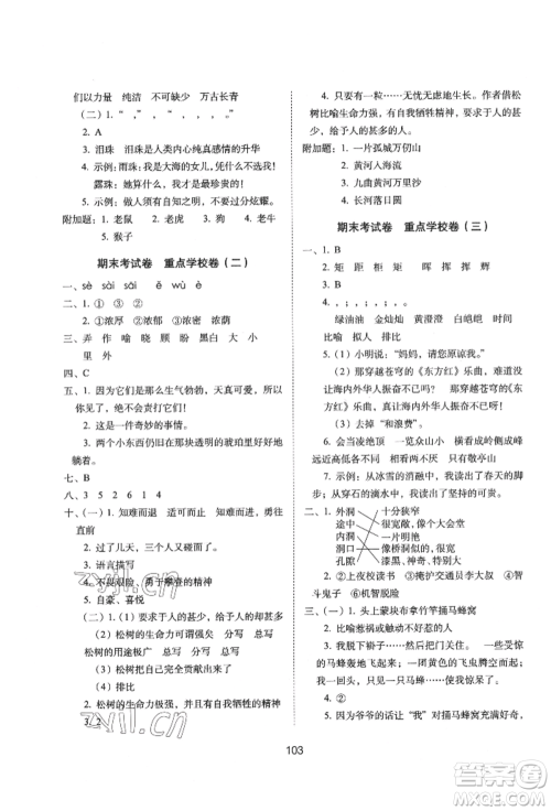 国家一级出版社2022期末冲刺100分完全试卷四年级下册语文人教版参考答案