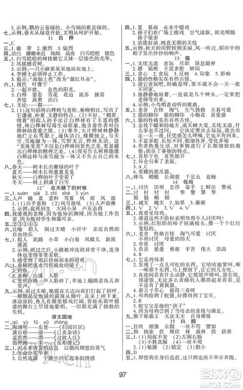 吉林教育出版社2022优佳随堂练四年级语文下册RJ人教版答案