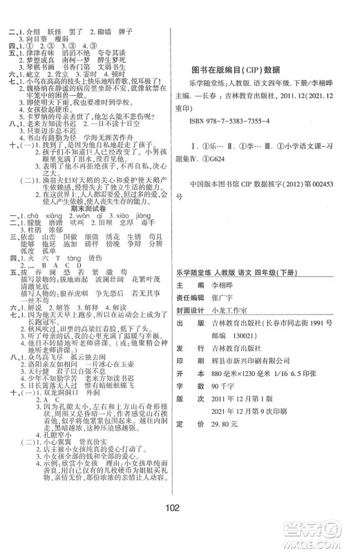 吉林教育出版社2022优佳随堂练四年级语文下册RJ人教版答案