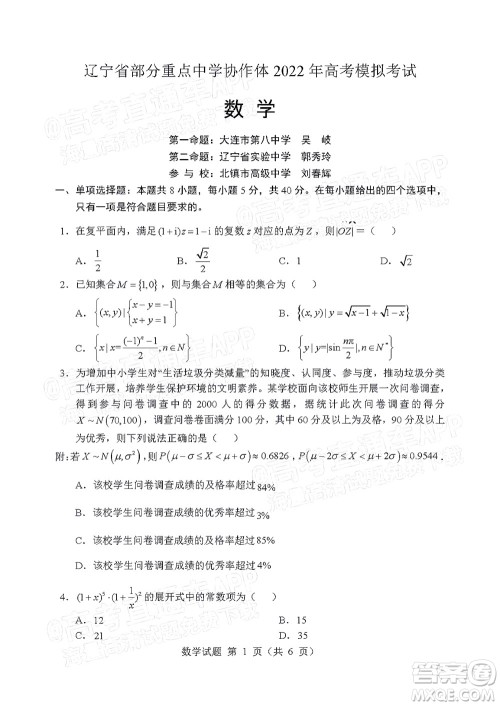 辽宁省部分重点中学协作体2022年模拟考试高三数学试题及答案 辽宁省部分重点中学协作体2022年模拟考试高三数学试题及答案
