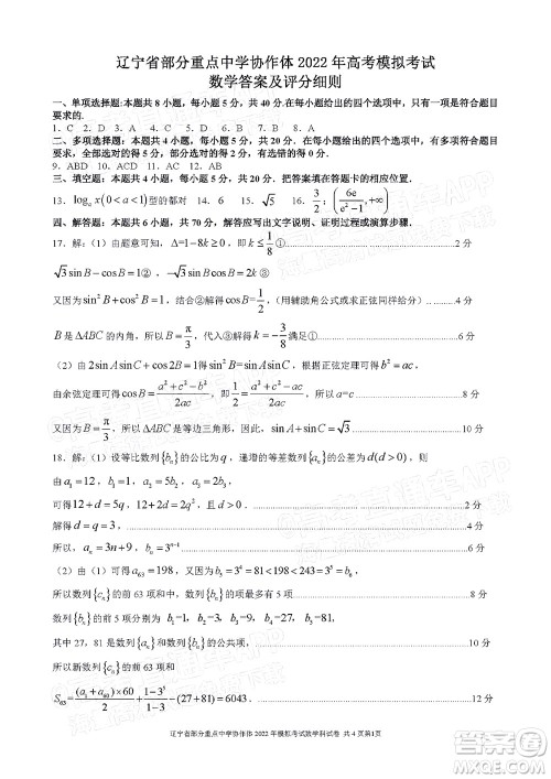 辽宁省部分重点中学协作体2022年模拟考试高三数学试题及答案