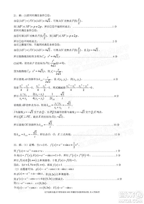 辽宁省部分重点中学协作体2022年模拟考试高三数学试题及答案