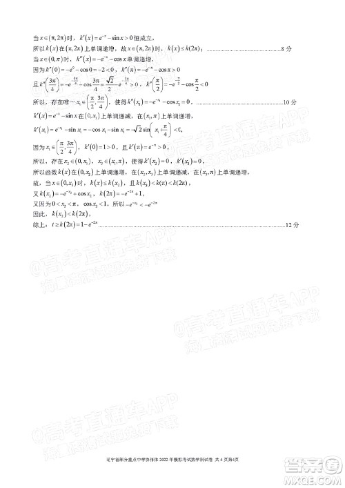 辽宁省部分重点中学协作体2022年模拟考试高三数学试题及答案