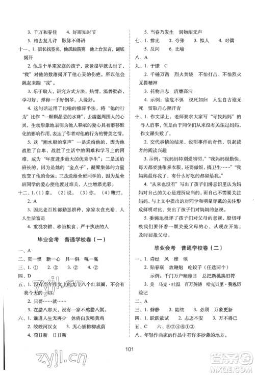 国家一级出版社2022期末冲刺100分完全试卷六年级下册语文人教版参考答案