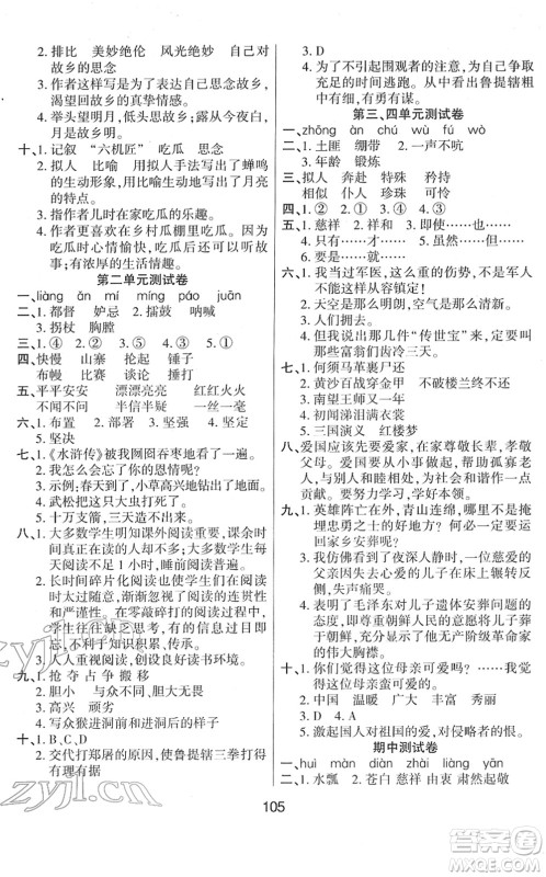 吉林教育出版社2022优佳随堂练五年级语文下册RJ人教版答案