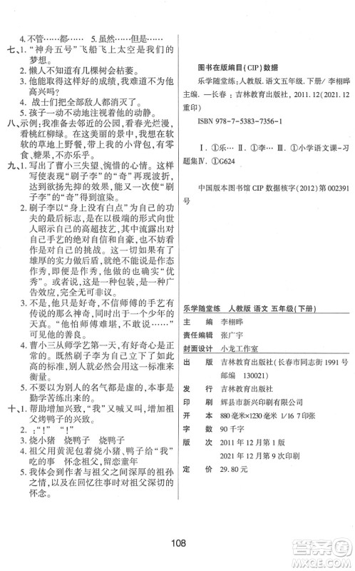 吉林教育出版社2022优佳随堂练五年级语文下册RJ人教版答案