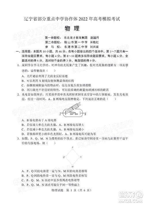 辽宁省部分重点中学协作体2022年模拟考试高三物理试题及答案 辽宁省部分重点中学协作体2022年模拟考试高三物理试题及答案