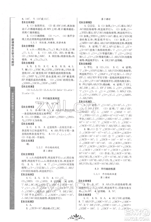 南京师范大学出版社2022新课程自主学习与测评七年级下册数学人教版参考答案