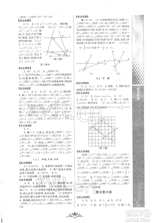 南京师范大学出版社2022新课程自主学习与测评七年级下册数学人教版参考答案