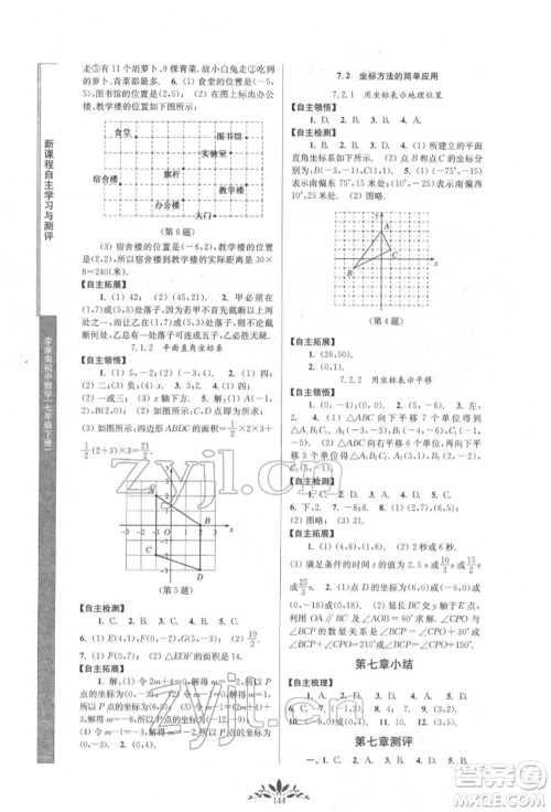 南京师范大学出版社2022新课程自主学习与测评七年级下册数学人教版参考答案