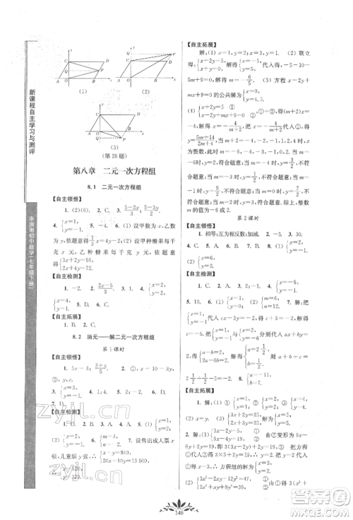 南京师范大学出版社2022新课程自主学习与测评七年级下册数学人教版参考答案