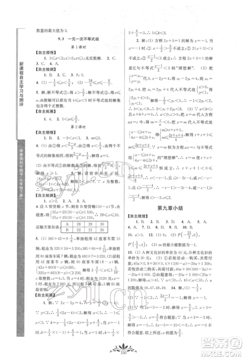 南京师范大学出版社2022新课程自主学习与测评七年级下册数学人教版参考答案