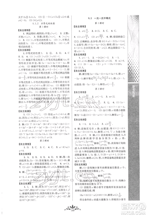 南京师范大学出版社2022新课程自主学习与测评七年级下册数学人教版参考答案 南京师范大学出版社2022新课程自主学习与测评七年级下册数学人教版参考答案