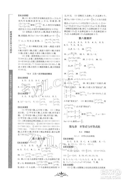 南京师范大学出版社2022新课程自主学习与测评七年级下册数学人教版参考答案