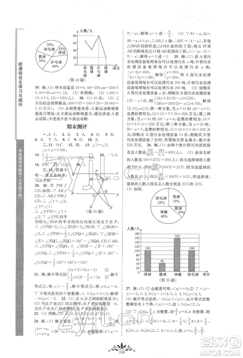 南京师范大学出版社2022新课程自主学习与测评七年级下册数学人教版参考答案